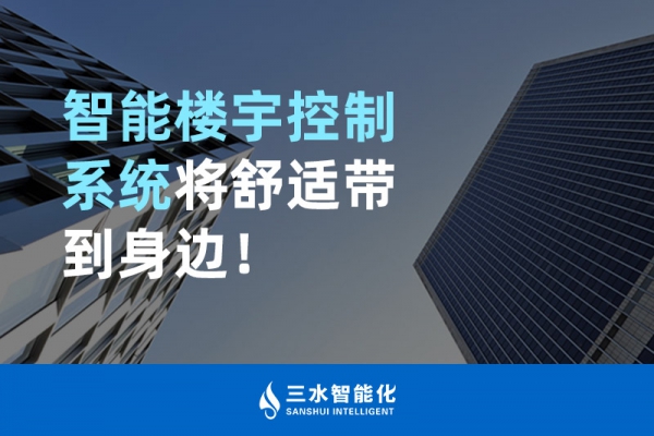 智能樓宇控制系統將舒適智能帶到身邊！