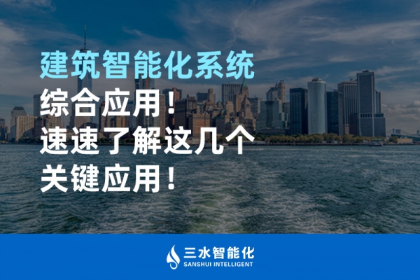 建筑智能化系統綜合應用！