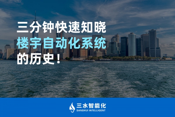 三分鐘快速知曉樓宇自動化系統(tǒng)的歷史！