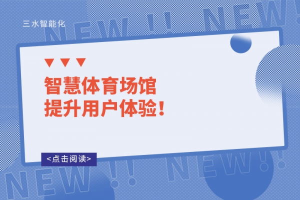 智慧體育場館提升用戶體驗！