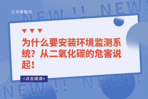 為什么要安裝環(huán)境監(jiān)測(cè)系統(tǒng)？從二氧化碳的危害說起！