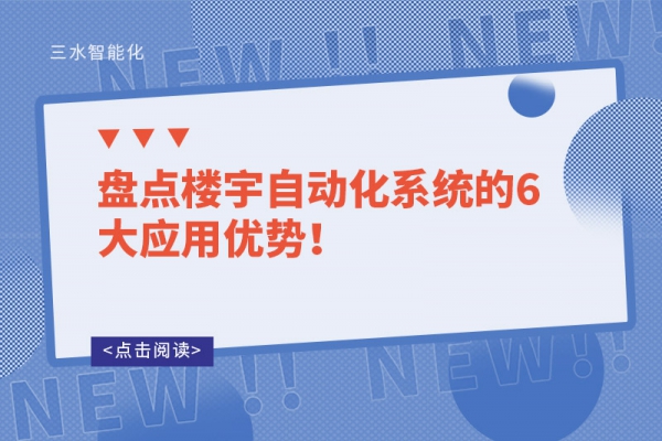 盤點(diǎn)樓宇自動化系統(tǒng)的6大應(yīng)用優(yōu)勢！