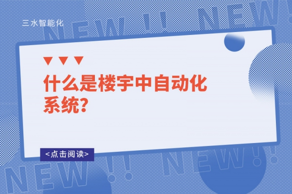 什么是樓宇中自動化系統(tǒng)？