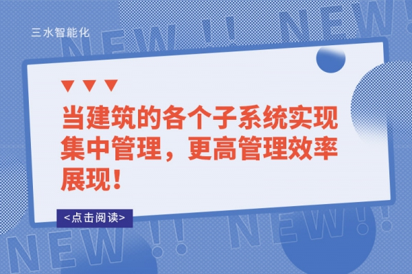 當建筑的各個子系統實現集中管理，更高管理效率展現！