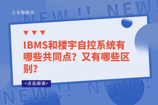 IBMS和樓宇自控系統有哪些共同點？又有哪些區別？