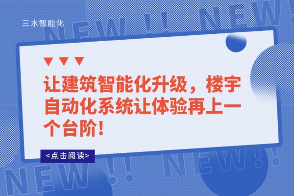 讓建筑智能化升級，樓宇自動化系統(tǒng)讓體驗(yàn)再上一個(gè)臺階!