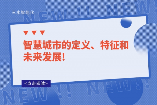 智慧城市的定義、特征和未來發(fā)展!
