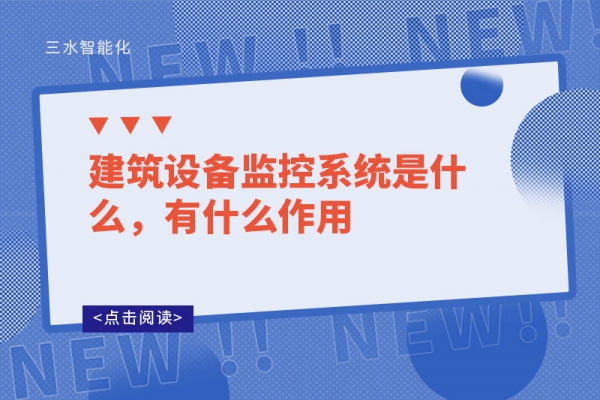 建筑設備監控系統是什么，有什么作用